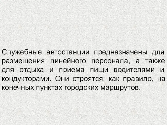 Служебные автостанции предназначены для размещения линейного персонала, а также для отдыха и приема