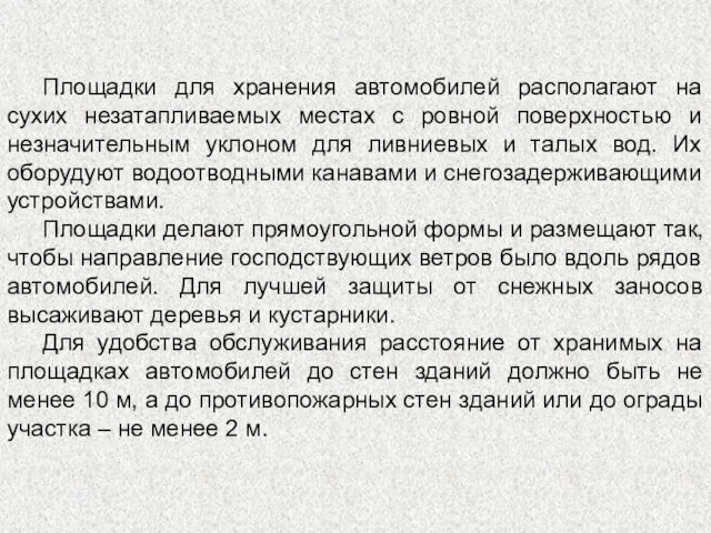 Площадки для хранения автомобилей располагают на сухих незатапливаемых местах с ровной поверхностью и