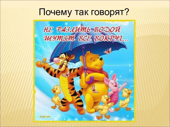 Почему так говорят?