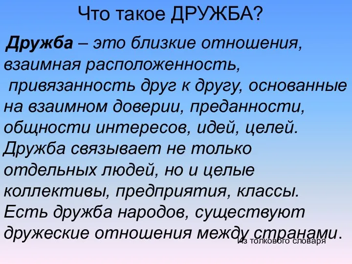 Что такое ДРУЖБА? Дружба – это близкие отношения, взаимная расположенность,