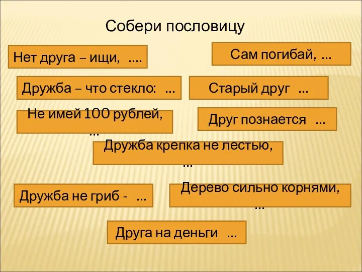 Собери пословицу Сам погибай, … Старый друг … Дерево сильно