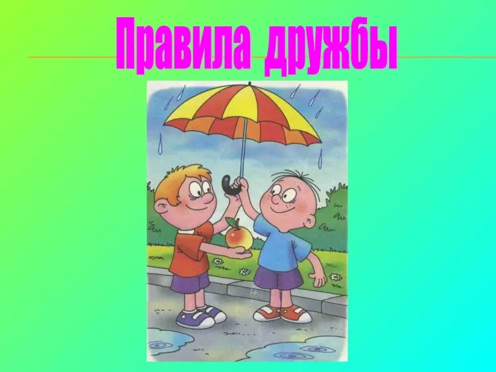 Правила дружбы