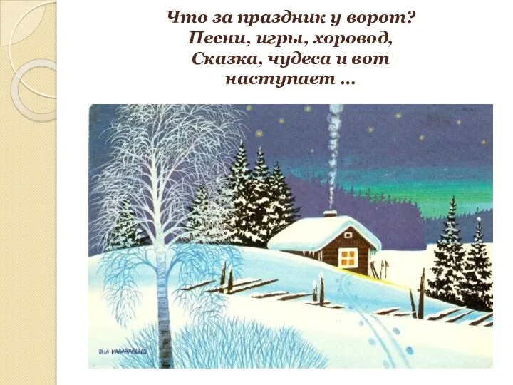 Что за праздник у ворот? Песни, игры, хоровод, Сказка, чудеса и вот наступает …