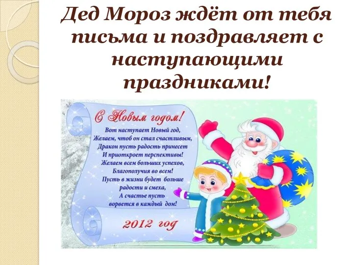 Дед Мороз ждёт от тебя письма и поздравляет с наступающими праздниками!