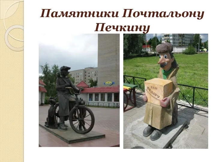 Памятники Почтальону Печкину