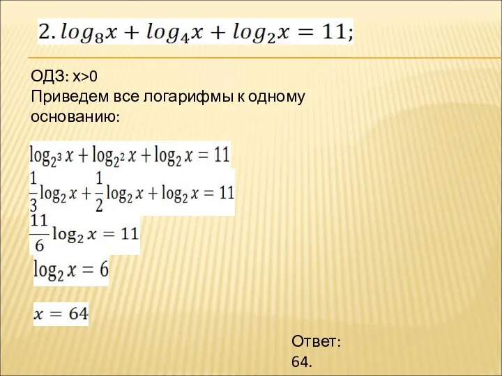 ОДЗ: х>0 Приведем все логарифмы к одному основанию: Ответ: 64.