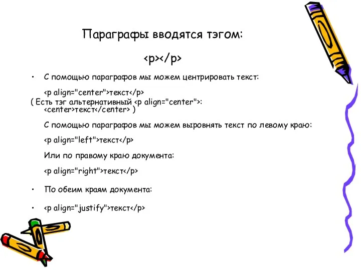 Параграфы вводятся тэгом: С помощью параграфов мы можем центрировать текст: