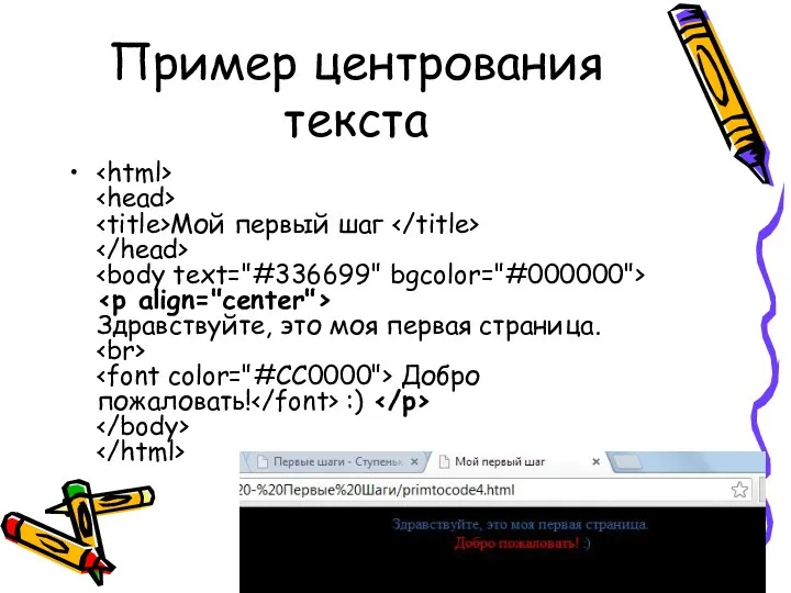 Пример центрования текста Мой первый шаг Здравствуйте, это моя первая страница. Добро пожаловать! :)