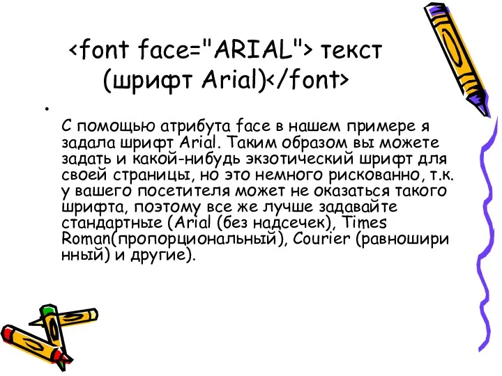 текст (шрифт Arial) С помощью атрибута face в нашем примере