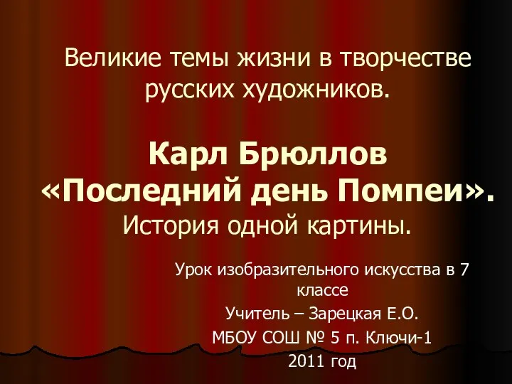 Великие темы жизни в творчестве русских художников. Карл Брюллов «Последний