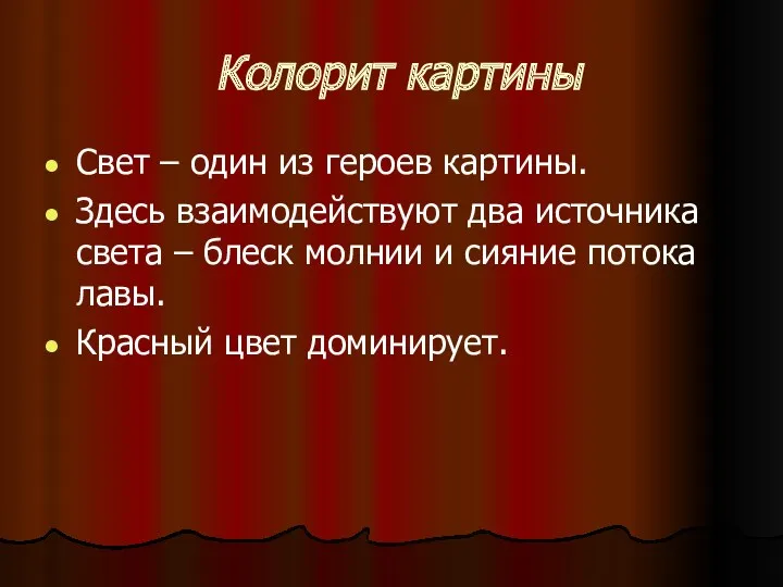 Колорит картины Свет – один из героев картины. Здесь взаимодействуют