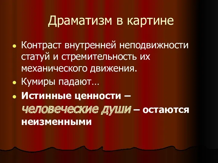 Драматизм в картине Контраст внутренней неподвижности статуй и стремительность их