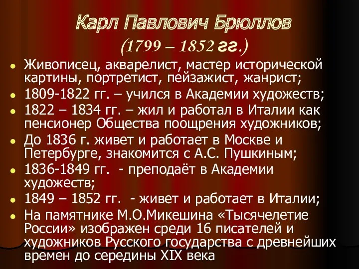 Карл Павлович Брюллов (1799 – 1852 гг.) Живописец, акварелист, мастер