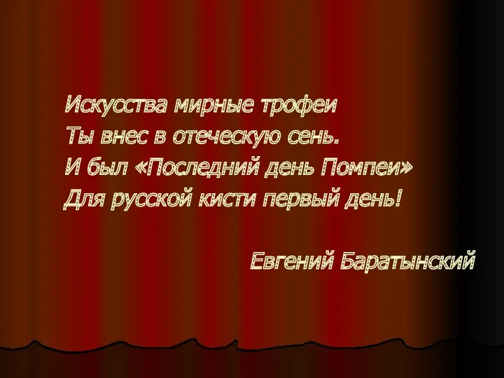 Искусства мирные трофеи Ты внес в отеческую сень. И был