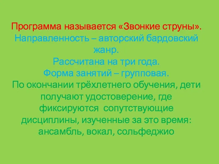 Программа называется «Звонкие струны». Направленность – авторский бардовский жанр. Рассчитана