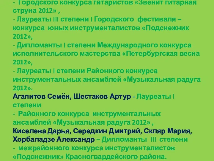 Фроликов Борис, Коган Костя участники - Городского конкурса гитаристов «Звенит