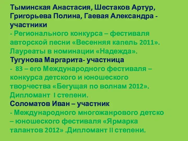 Тыминская Анастасия, Шестаков Артур, Григорьева Полина, Гаевая Александра - участники