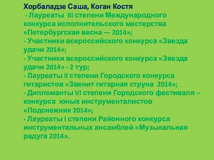 Хорбаладзе Саша, Коган Костя - Лауреаты III степени Международного конкурса