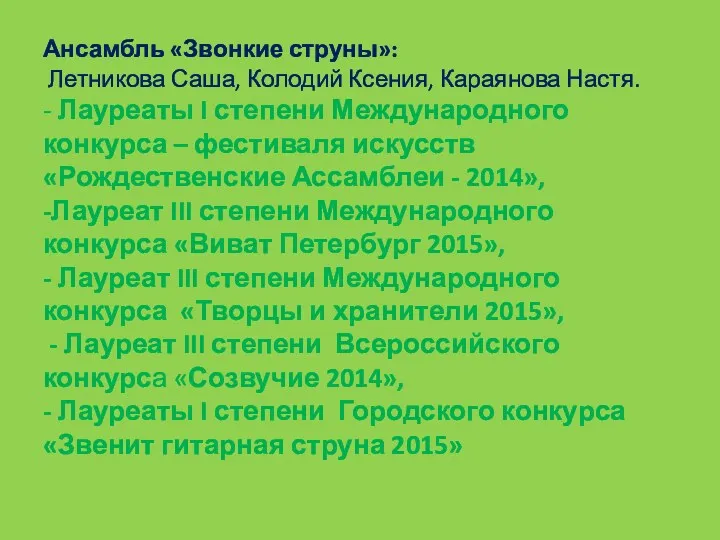 Ансамбль «Звонкие струны»: Летникова Саша, Колодий Ксения, Караянова Настя. -