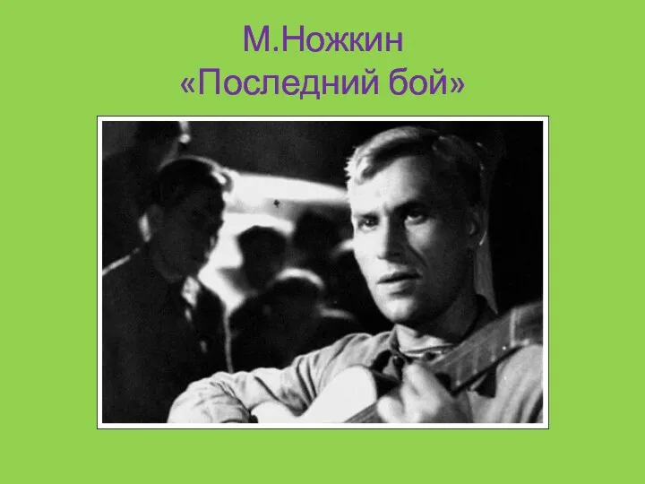 М.Ножкин «Последний бой»