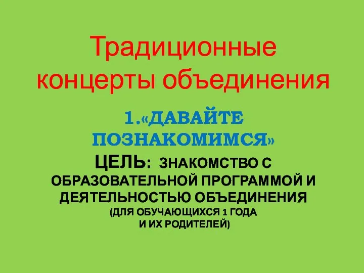 1.«Давайте познакомимся» Цель: знакомство с образовательной программой и деятельностью объединения