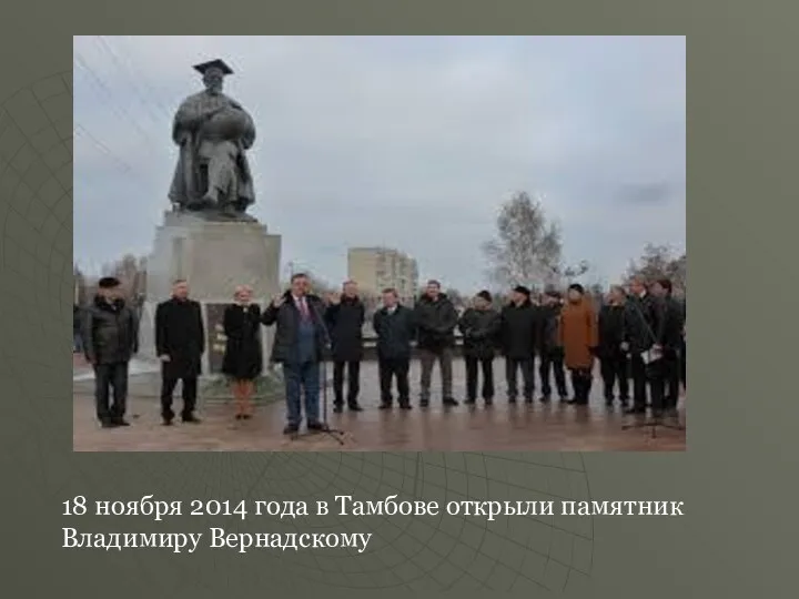 18 ноября 2014 года в Тамбове открыли памятник Владимиру Вернадскому