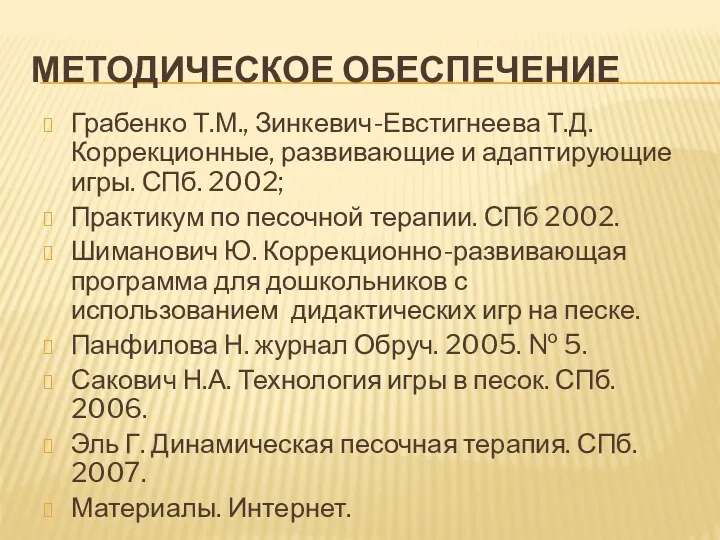 Методическое обеспечение Грабенко Т.М., Зинкевич-Евстигнеева Т.Д. Коррекционные, развивающие и адаптирующие