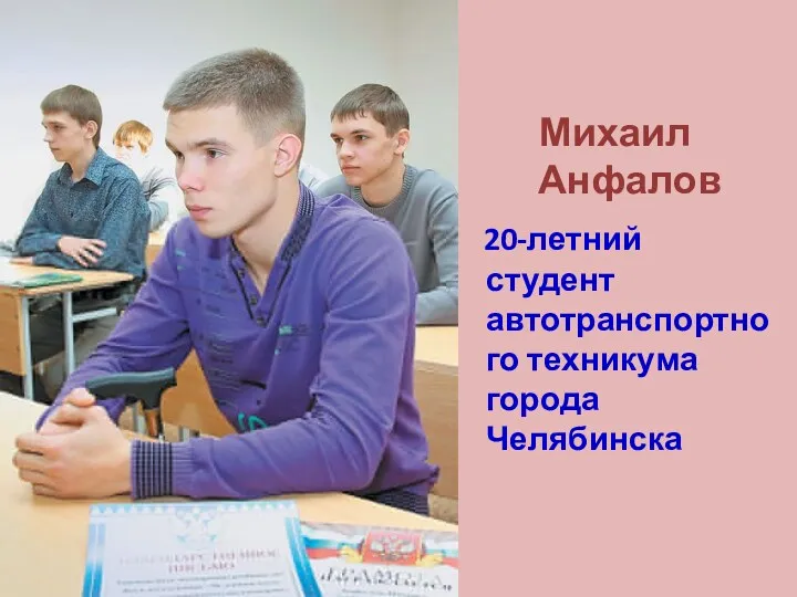 Михаил Анфалов 20-летний студент автотранспортного техникума города Челябинска