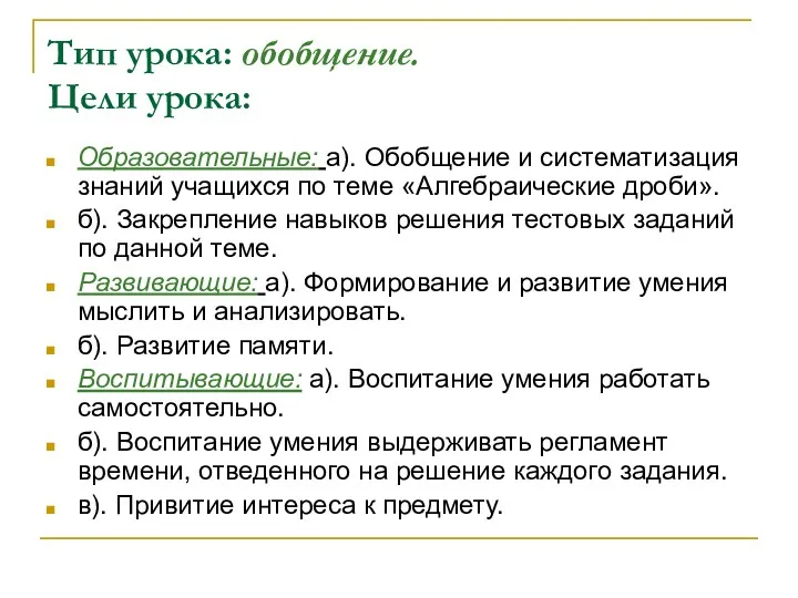 Тип урока: обобщение. Цели урока: Образовательные: а). Обобщение и систематизация