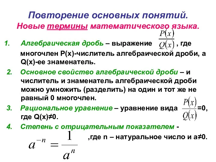 Повторение основных понятий. Новые термины математического языка. Алгебраическая дробь –