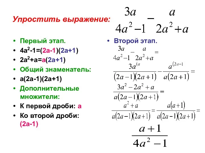 Упростить выражение: Первый этап. 4а2-1=(2а-1)(2а+1) 2а2+а=а(2а+1) Общий знаменатель: а(2а-1)(2а+1) Дополнительные