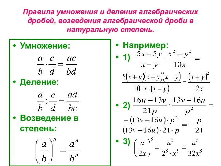Правила умножения и деления алгебраических дробей, возведения алгебраической дроби в