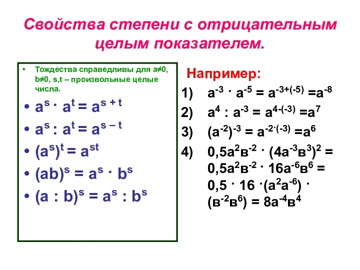 Свойства степени с отрицательным целым показателем. Тождества справедливы для а≠0,