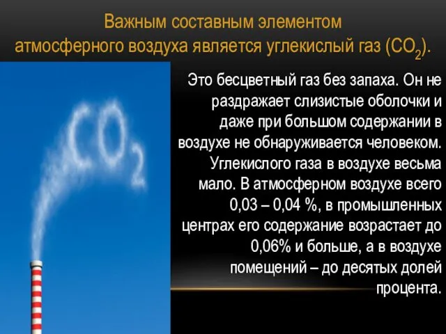 Важным составным элементом атмосферного воздуха является углекислый газ (СО2). Это