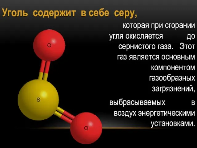 Уголь содержит в себе серу, которая при сгорании угля окисляется