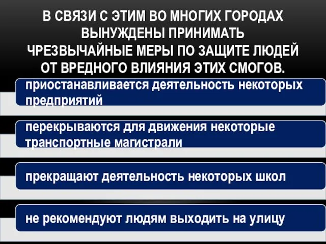 В СВЯЗИ С ЭТИМ ВО МНОГИХ ГОРОДАХ ВЫНУЖДЕНЫ ПРИНИМАТЬ ЧРЕЗВЫЧАЙНЫЕ