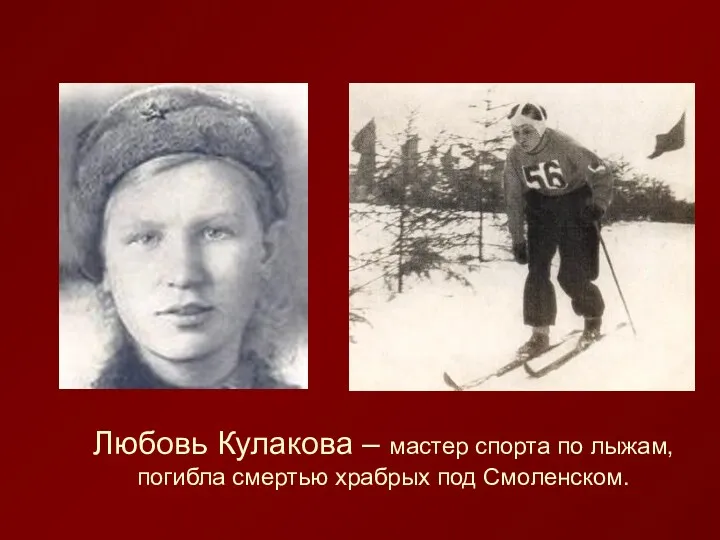 Любовь Кулакова – мастер спорта по лыжам, погибла смертью храбрых под Смоленском.