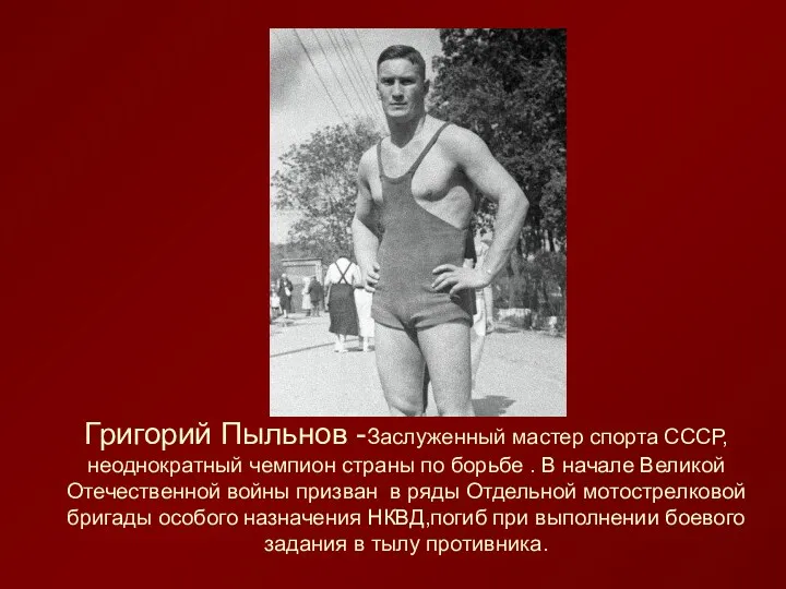 Григорий Пыльнов -Заслуженный мастер спорта СССР, неоднократный чемпион страны по