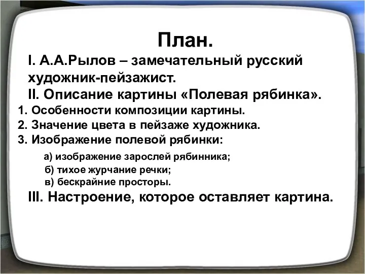 План. I. А.А.Рылов – замечательный русский художник-пейзажист. II. Описание картины