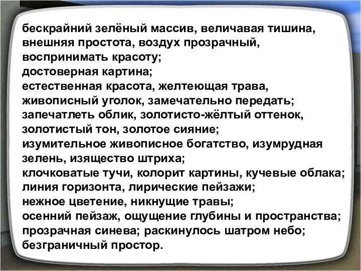 бескрайний зелёный массив, величавая тишина, внешняя простота, воздух прозрачный, воспринимать