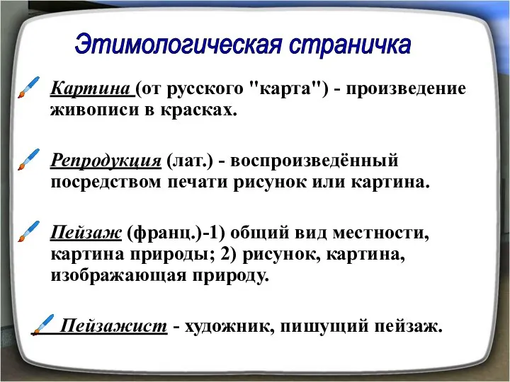 Картина (от русского "карта") - произведение живописи в красках. Репродукция