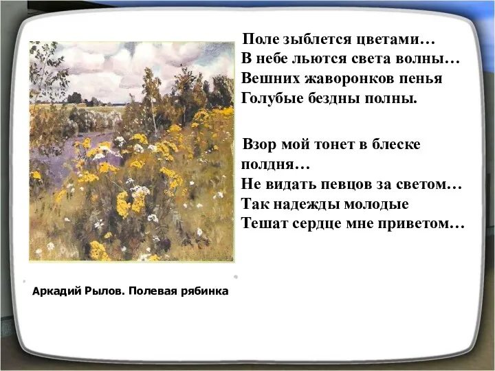 Поле зыблется цветами… В небе льются света волны… Вешних жаворонков