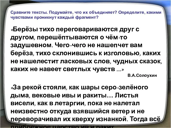 Сравните тексты. Подумайте, что их объединяет? Определите, какими чувствами проникнут