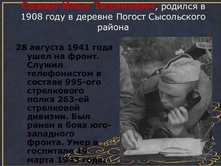 Сажин Илья Тихонович, родился в 1908 году в деревне Погост