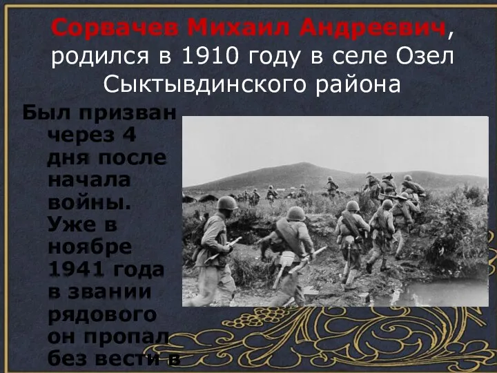 Сорвачев Михаил Андреевич, родился в 1910 году в селе Озел