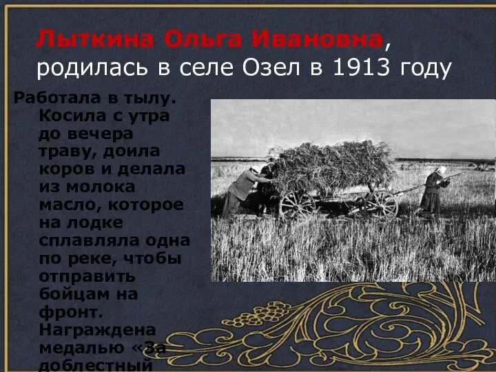 Лыткина Ольга Ивановна, родилась в селе Озел в 1913 году