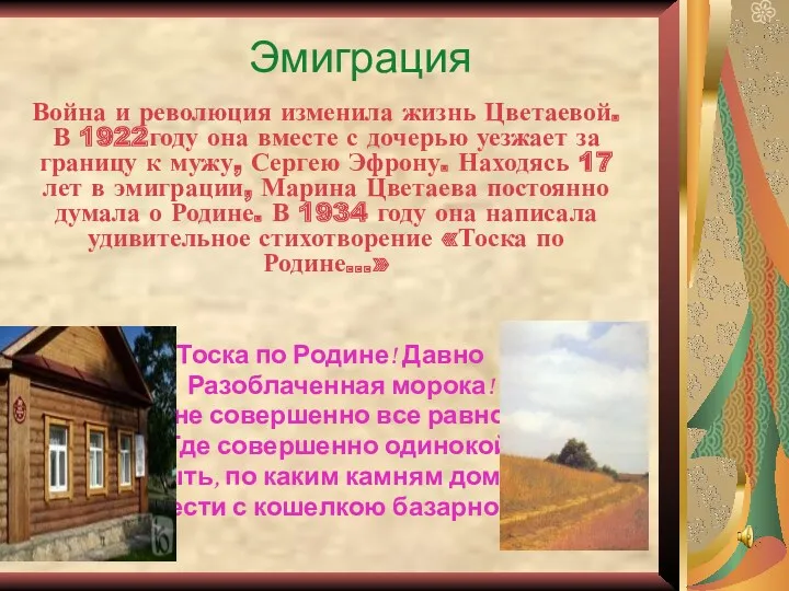 Эмиграция Война и революция изменила жизнь Цветаевой. В 1922году она