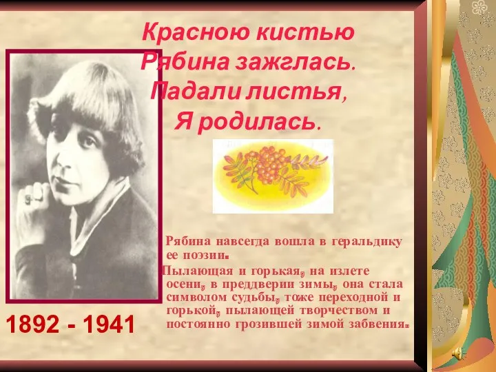 Красною кистью Рябина зажглась. Падали листья, Я родилась. 1892 -