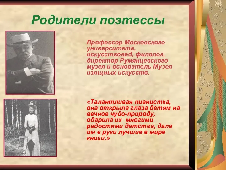 Родители поэтессы Профессор Московского университета, искусствовед, филолог, директор Румянцевского музея