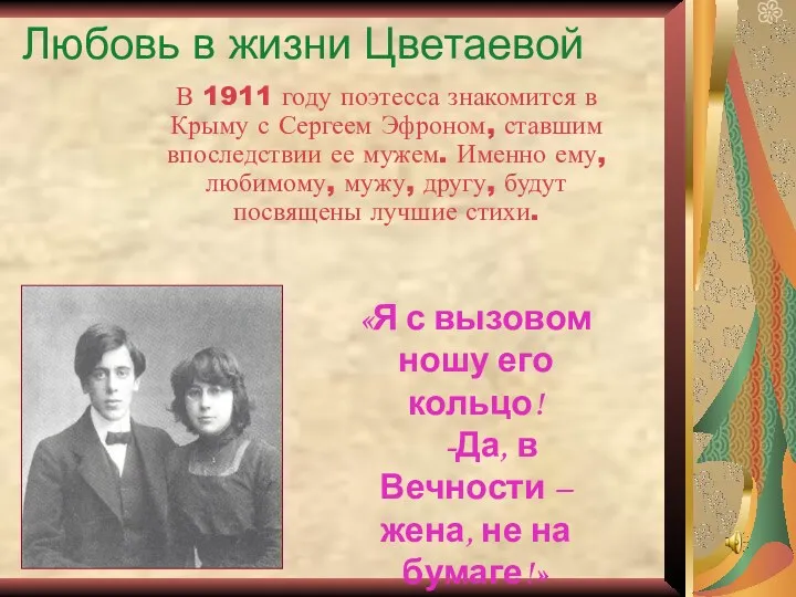 Любовь в жизни Цветаевой В 1911 году поэтесса знакомится в